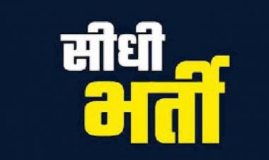 महिला एवं बाल विकास विभाग में 50 पर्यवेक्षकों की सीधी भर्ती को मिली मंजूरी