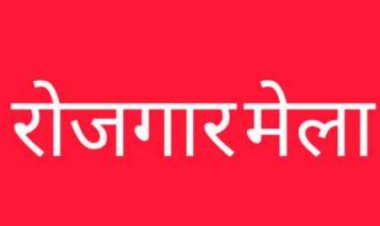 रायपुर जिले में 2 सितंबर  को रोजगार मेला, निजी क्षेत्र की 8 कंपनियों द्वारा 877 पदों पर भर्ती