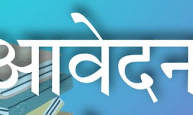 पीएमश्री विद्यालयों में अंशकालिक संगीत प्रशिक्षक भर्ती, आवेदन 27 अगस्त तक