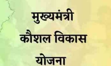 युवाओं के लिए निःशुल्क कौशल प्रशिक्षण, रोजगार के अवसर से जुड़ने का मौका