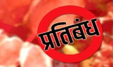 जन्माष्टमी, पर्युषण पर्व प्रथम - अंतिम दिवस, गणेश चतुर्थी, डोल ग्यारस, अनंत चतुर्दशी को  मांस मटन विक्रय प्रतिबंधित