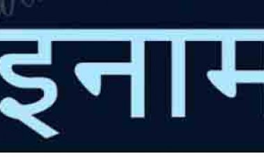 फरार आरोपियों की सूचना देने पर मिलेगा  इनाम