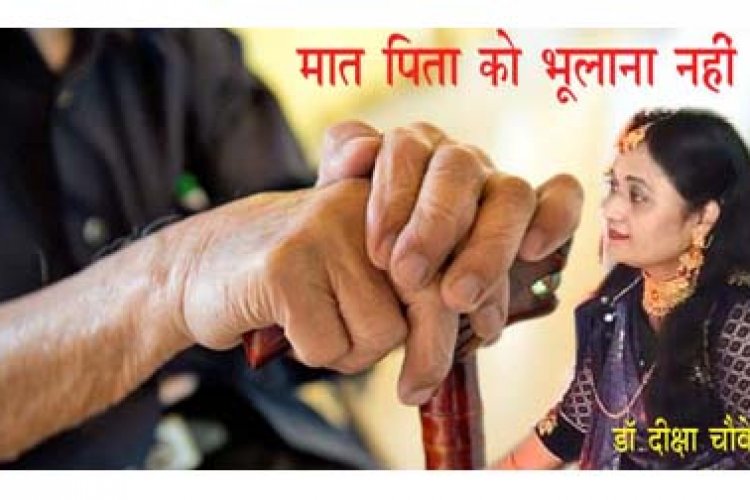 मात-पिता को नहीं भुलाना
