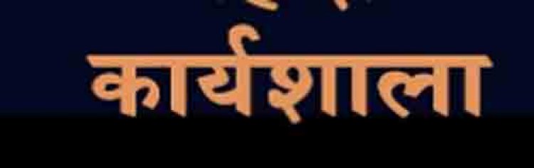 नवीन आपराधिक कानूनों के माध्यम से डिजिटल न्याय व्यवस्था को सशक्त बनाने संबंधी विषय पर 2 अगस्त को रायपुर में होगी राज्य स्तरीय कार्यशाला