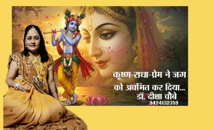 कृष्ण-राधा-प्रेम ने जग को अचंभित कर दिया..