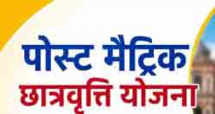 पोस्ट मैट्रिक छात्रवृत्ति योजना अंतर्गत नवीन एवं नवीनकरण हेतु आवेदन की अंतिम तिथि 30 दिसंबर