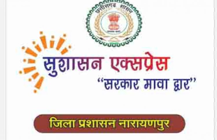 अबूझमाड़ के दुर्गम अंचलों तक पहुँची 'सुशासन एक्सप्रेस'