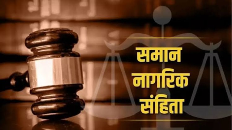 छत्तीसगढ़ में समान नागरिक संहिता (UCC) लागू करने की तैयारी