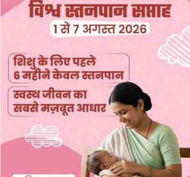 नवजात का पहला सुरक्षा कवच- स्तनपान और इसका सामाजिक महत्व