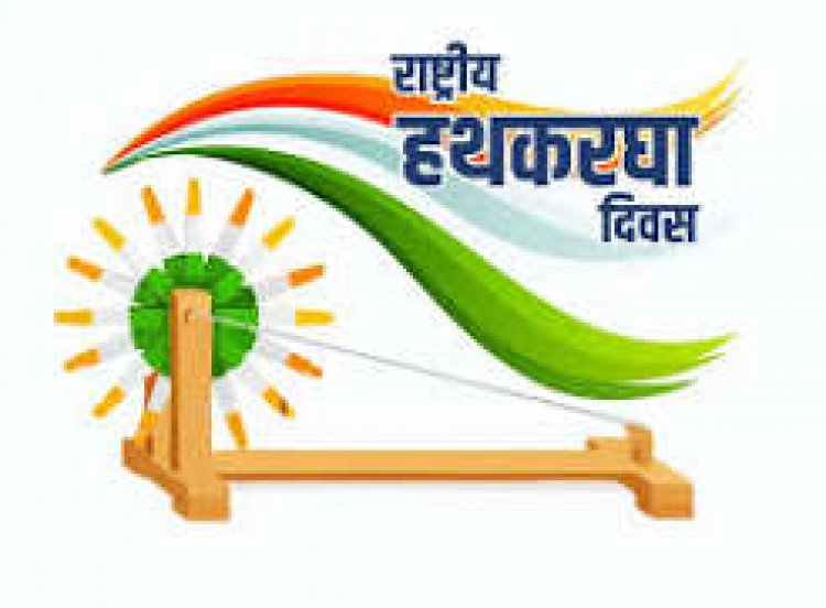 राष्ट्रीय हथकरघा दिवस पर भव्य राज्य स्तरीय समारोह 7 अगस्त को