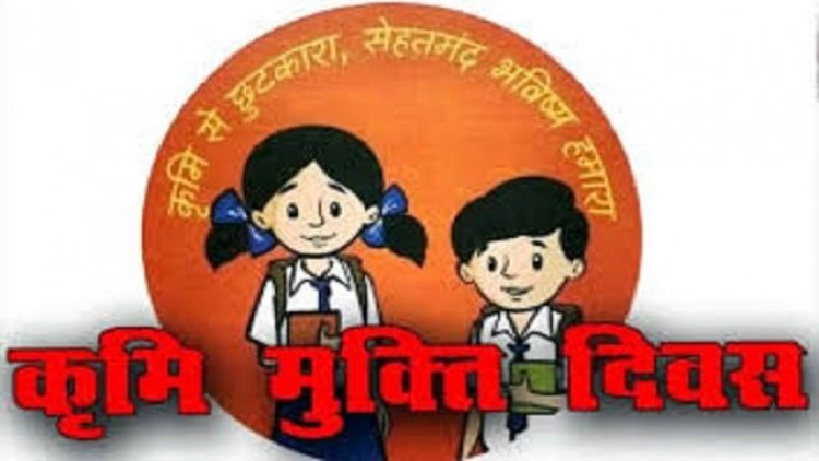 10 अगस्त को राष्ट्रीय कृमि मुक्ति दिवस: 1 से 19 वर्ष तक के बच्चों को निःशुल्क दी जाएगी एल्बेंडाजोल