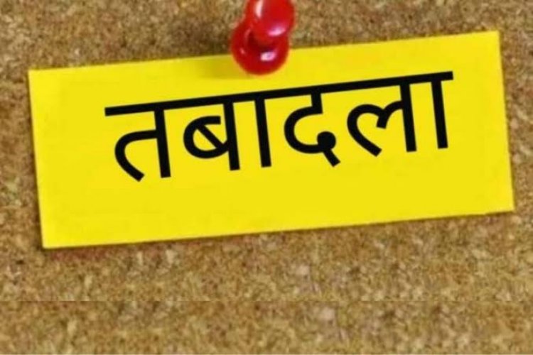 शिक्षा विभाग की तबादला सूची जारी, 700 शिक्षकों के हुए ट्रांसफर, विभिन्न कारणों से 400 नाम रुके