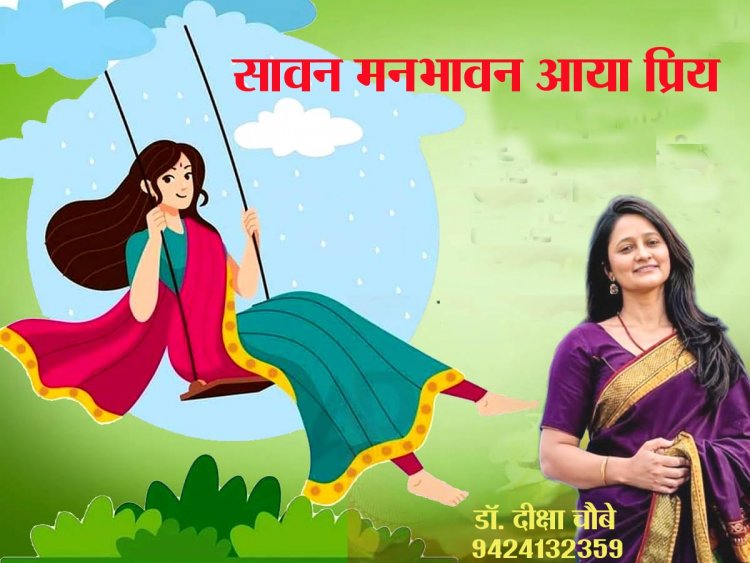 सावन मनभावन आया प्रिय 