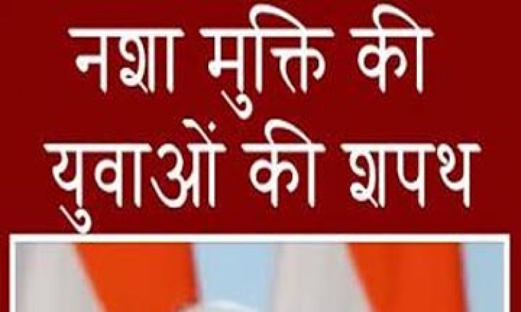18 अगस्त को जिले में होगा राष्ट्रीय नशा विरोधी शपथ कार्यक्रम