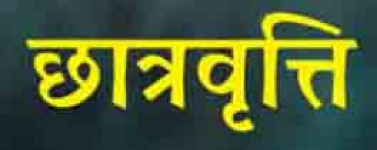 पोस्ट मैट्रिक छात्रवृत्ति के लंबित प्रकरणों के निराकरण के लिए विद्यार्थियों को 7 दिन का अवसर