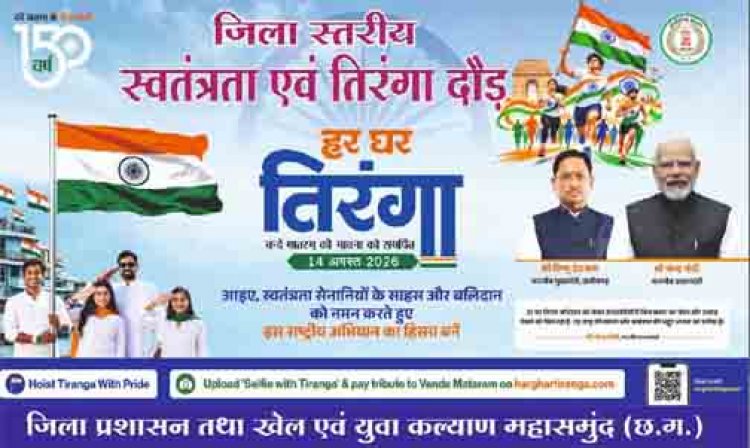 स्वतंत्रता एवं तिरंगा दौड़ का आयोजन 14 अगस्त को मिनी स्टेडियम महासमुंद में