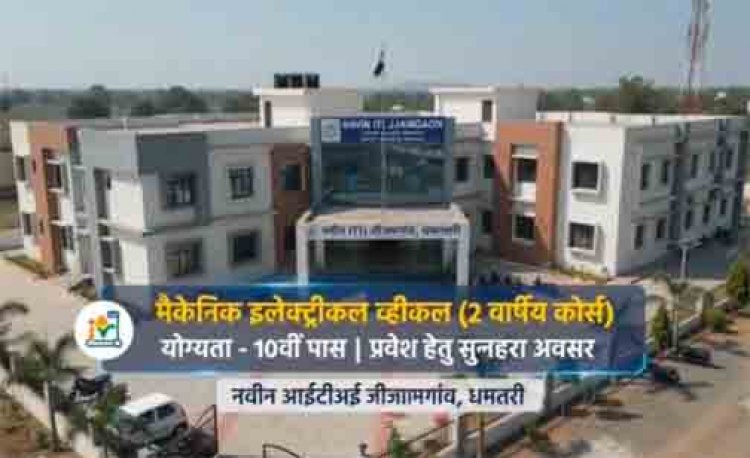 जीजामगांव के नवीन आईटीआई में शुरू हुआ ‘मैकेनिक इलेक्ट्रिक व्हीकल’ ट्रेड; युवाओं के लिए रोजगार के खुलेंगे नए द्वार