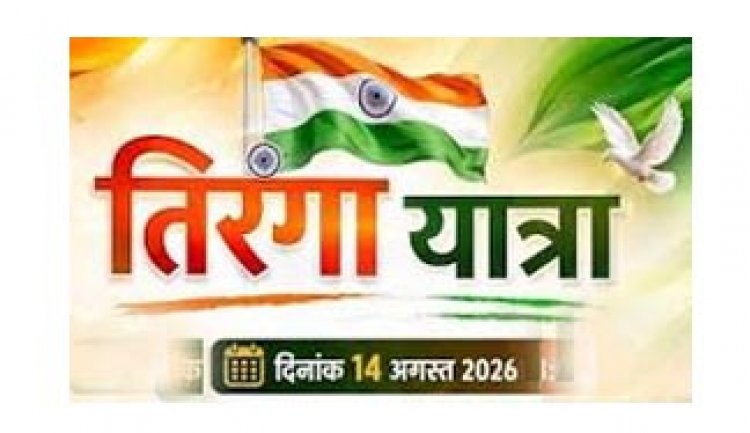 14 अगस्त को जिला स्तरीय स्वतंत्रता दौड़, तिरंगा यात्रा में शामिल होंगे शहरवासी