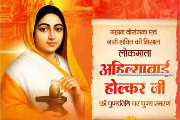 लोकमाता अहिल्याबाई होल्कर की पुण्यतिथि पर वित्त मंत्री ओपी चौधरी ने किया पुण्य स्मरण