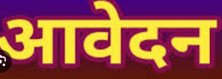 आंगनबाड़ी कार्यकर्ता भर्ती, आवेदन 27 अगस्त तक