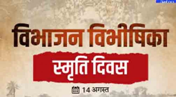 ‘विभाजन विभीषिका स्मृति दिवस’ पर राज्य स्तरीय आयोजन 14 अगस्त को