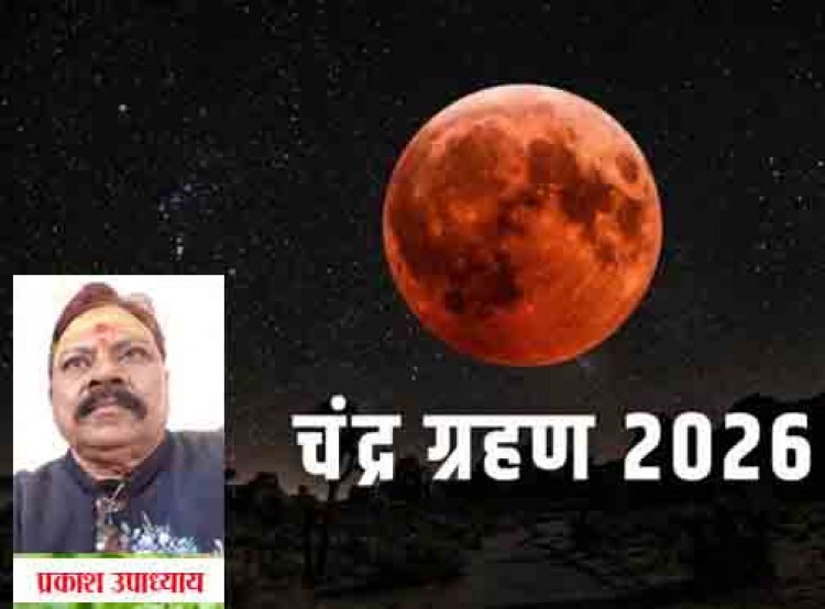 रक्षाबंधन के दिन लगेगा चंद्र ग्रहण,  भारत में ग्रहण संबंधी रोक नहीं मानी जाएगी....