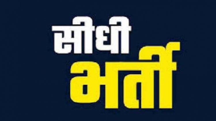 महिला एवं बाल विकास विभाग में 50 पर्यवेक्षकों की सीधी भर्ती को मिली मंजूरी