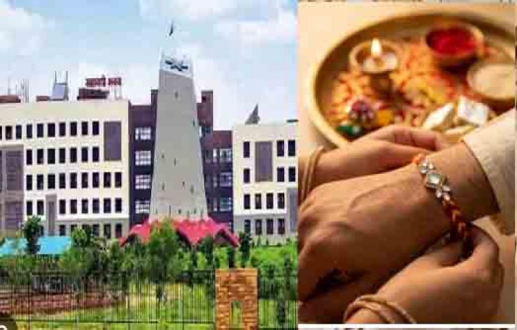रक्षाबंधन पर 28 अगस्त को प्रदेश में सार्वजनिक अवकाश बैंक, कोषालय रहेंगे बंद