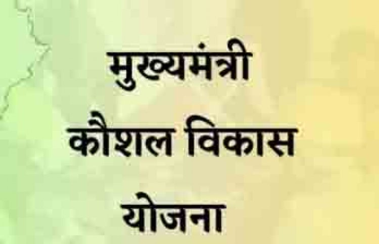 युवाओं के लिए निःशुल्क कौशल प्रशिक्षण, रोजगार के अवसर से जुड़ने का मौका
