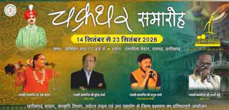 चक्रधर समारोह में छत्तीसगढ़ी माटी के कलाकारों को मिलेगा राष्ट्रीय मंच