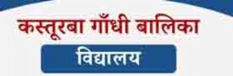 स्वच्छ एवं हरित विद्यालय रूरल कैटेगरी में  केजीबीवी सुनसुनिया राष्ट्रीय स्तर पर प्रथम