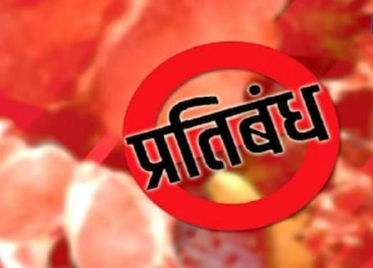 जन्माष्टमी, पर्युषण पर्व प्रथम - अंतिम दिवस, गणेश चतुर्थी, डोल ग्यारस, अनंत चतुर्दशी को  मांस मटन विक्रय प्रतिबंधित