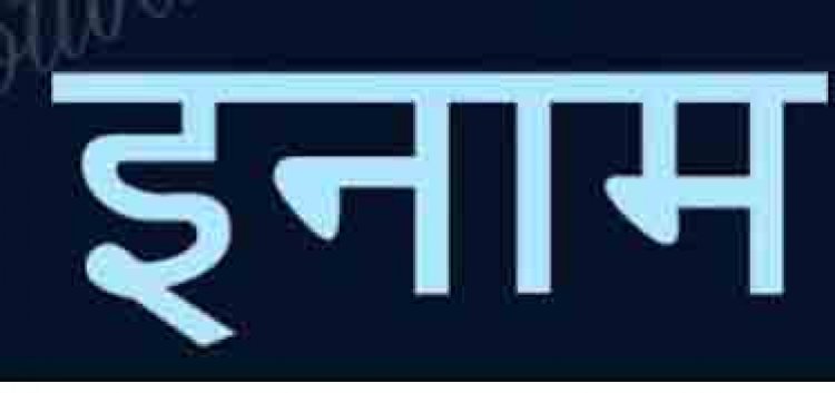 फरार आरोपियों की सूचना देने पर मिलेगा  इनाम