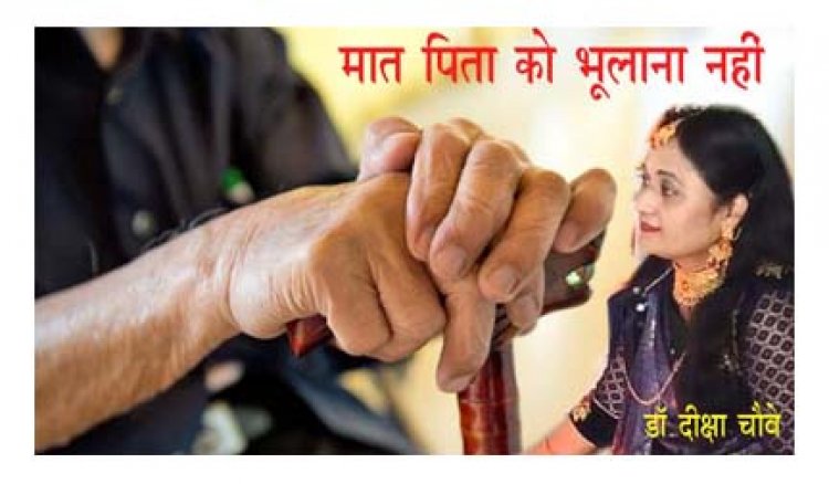 मात-पिता को नहीं भुलाना