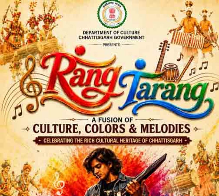 रंग-तरंग में सजेगा छत्तीसगढ़ का लोक-संगीत, संस्कृति और आधुनिक सुरों का संगम
