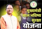 मुख्यमंत्री बाल भविष्य सुरक्षा योजना : प्रयास आवासीय विद्यालयों की कक्षा 9वीं में प्रवेश हेतु तृतीय काउंसलिंग प्रारंभ