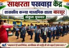 01 से 15 सितम्बर तक मनाया जा रहा साक्षरता पखवाड़ा