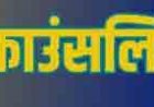 प्रयास आवासीय विद्यालयों में प्रवेश हेतु 3 से 9 सितम्बर तक तृतीय काउंसलिंग