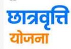 एसटी, एससी एवं ओबीसी विद्यार्थियों के लिए छात्रवृत्ति की प्रक्रिया शुरू