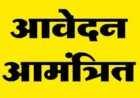 शासकीय पॉलीटेक्निक महासमुंद में अंशकालीन व्याख्याताओं के लिए 8 सितंबर तक ऑनलाइन आवेदन आमंत्रित