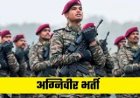 अग्निवीर भर्ती रैली के लिए प्रवेश पत्र जारी
