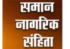 समान नागरिक संहिता को लेकर 9 सितंबर को राजनांदगांव में होगी परिचयात्मक बैठक