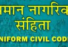समान नागरिक संहिता को लेकर 8 सितंबर को दुर्ग में होगी परिचयात्मक बैठक