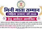 मिनी माता सहित अन्य महिला सम्मान के लिए नामांकन प्रस्ताव 25 सितम्बर तक