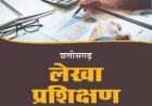 लेखा प्रशिक्षण सत्र 2026-27 अंतर्गत संभागीय वित्त एवं लेखा प्रशिक्षण संस्थान दुर्ग में आवेदन आमंत्रित 30 सितंबर तक