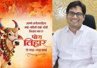 पोरा तिहार पर वित्त मंत्री ओपी चौधरी ने प्रदेशवासियों को दी शुभकामनाएं