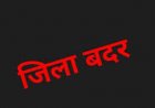 कलेक्टर ने तीन आदतन अपराधियों को किया जिला बदर