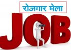 28 सितंबर को होगा रोजगार मेला का आयोजन