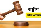 राष्ट्रीय लोक अदालत में जीपीएम ने उल्लेखनीय उपलब्धि हासिल की