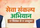 सेवा संकल्प अभियान के तहत 17 सितंबर को होगा ‘आशीर्वाद का दीया’ कार्यक्रम